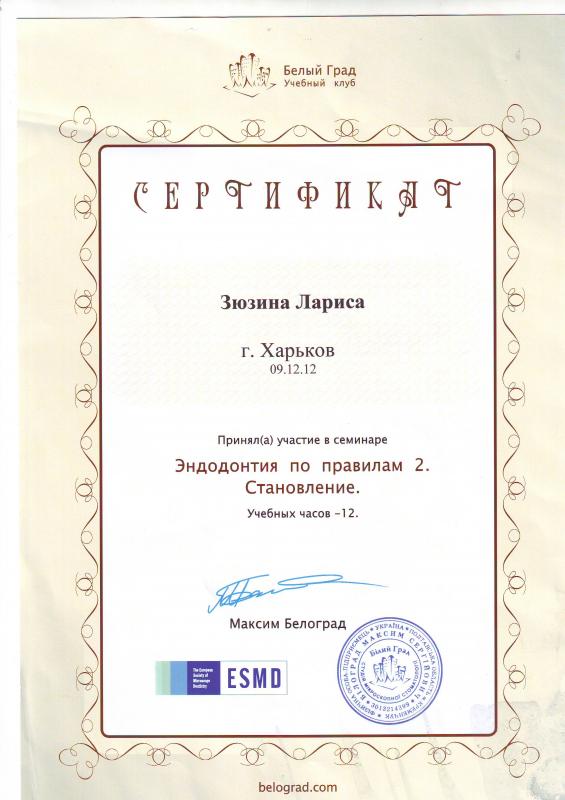 Сертификат - Зюзина Л.П. - Эндодонтия по правилам