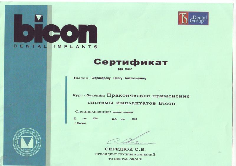 Сертификат: Шарабаров - Применение системы имплантов Bicon
