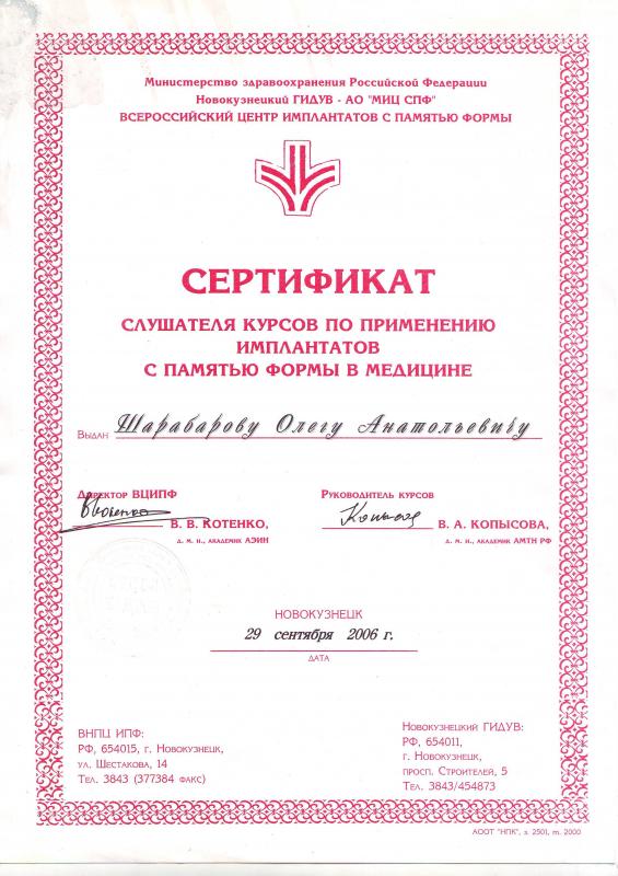 Сертификт: Шарабаров - Имланты с памятью формы