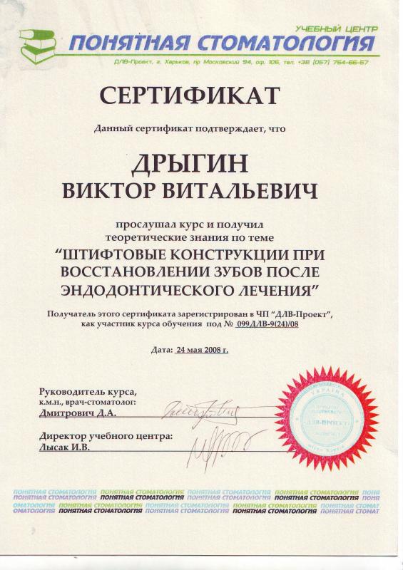 Сертификат: Дрыгин В.В. - штифтовые конструкции