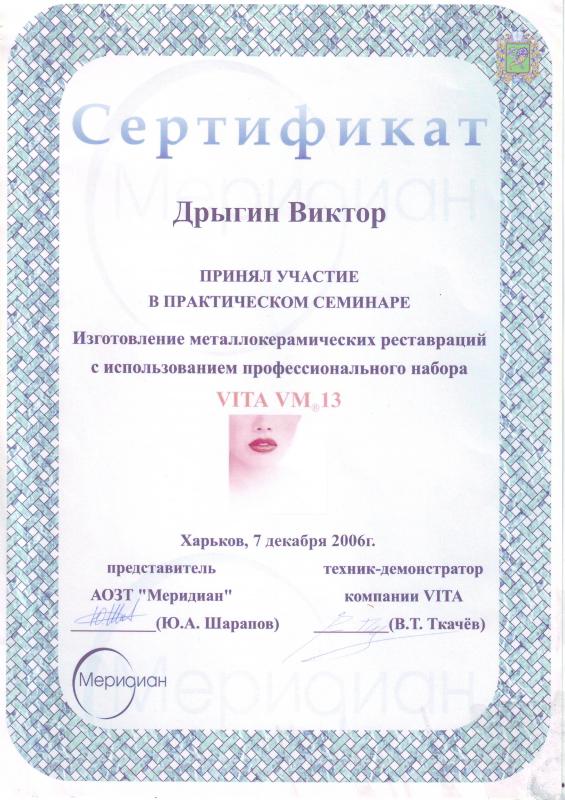 Сертификат: Дрыгин В.В. - Изготовление металлокерамических реставраций